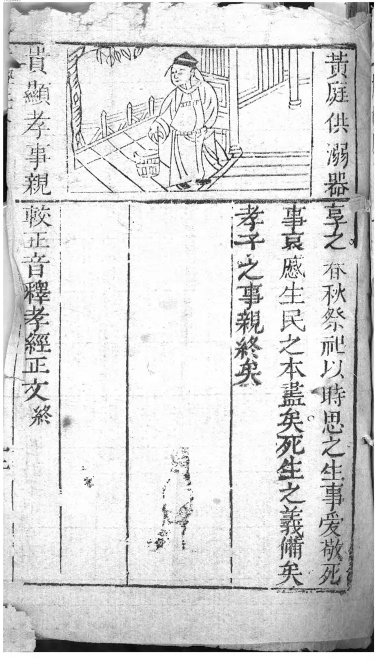 较正音释孝经正文