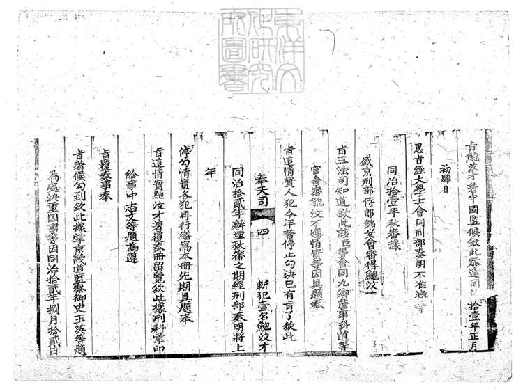 276 刑部各司重囚招冊不分卷 刊本 276 刑部各司重囚招冊不分卷 刊本