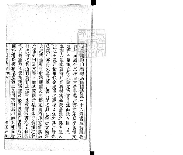 555 小倉山房詩集三十六卷　咸豐元年序番禺謝氏梅花詩屋刊本