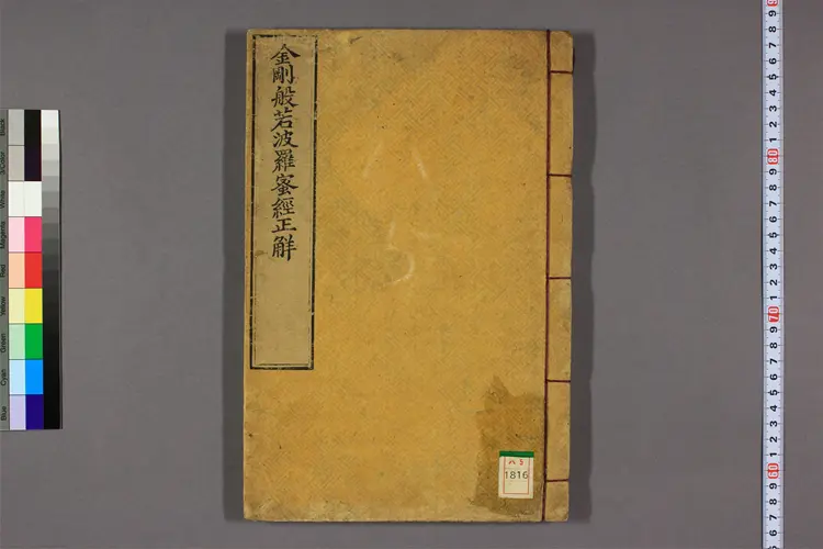 金刚经正解.清龚穊彩注.扈正智校.光绪9年.铜活字版 金刚经正解.清龚穊彩注.扈正智校.光绪9年.铜活字版