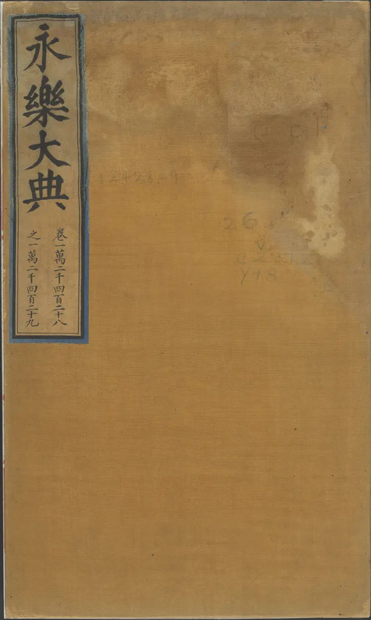 《永乐大典》卷12428-12429宋字明嘉靖隆庆间内府重写本