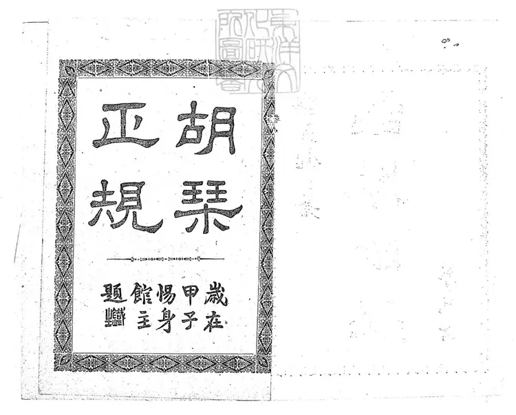 463 胡琴正規不分卷　民國十六年北京中華印刷局排印本