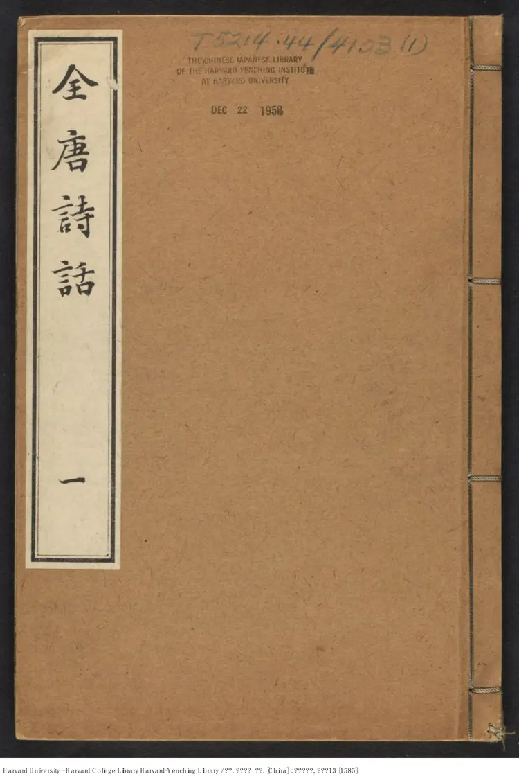 《全唐詩話》【明】张鹗翼 撰