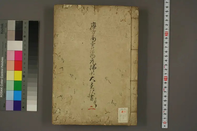 唐船商売方之大意