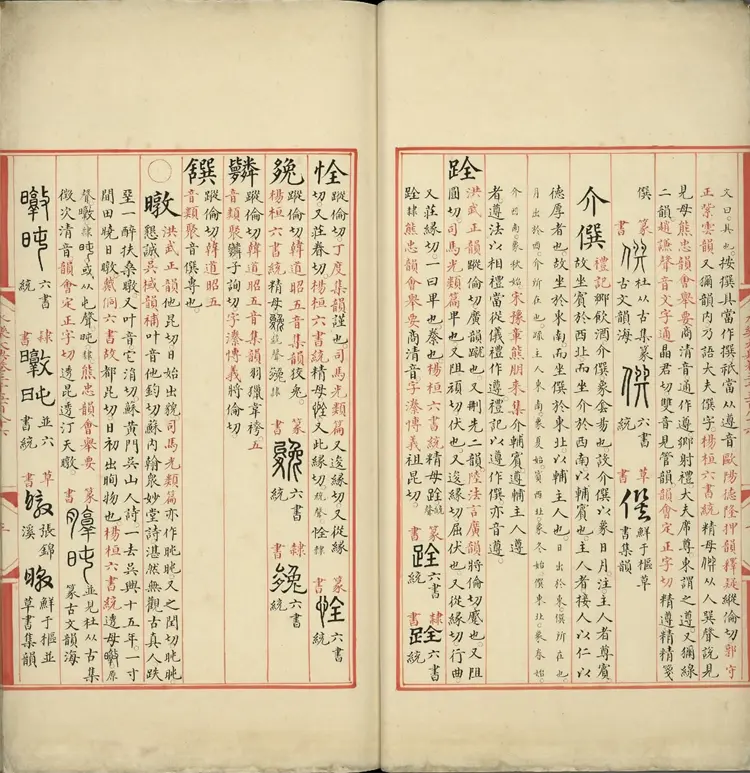 《永乐大典》卷3586至3587屯字明嘉靖隆庆间内府重写本