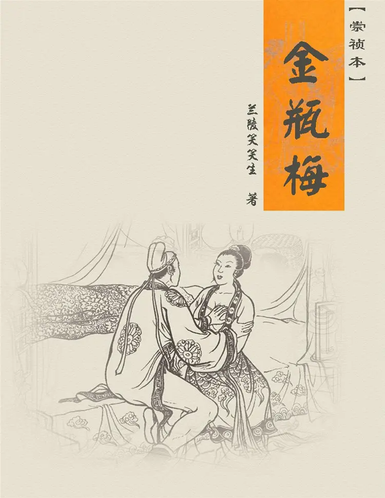 金瓶梅(崇祯本) 金瓶梅(崇祯本)