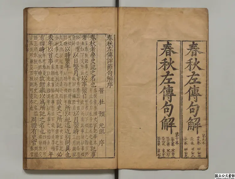 春秋左伝詳節句解 選者朱申（宋）／校訂者顧梧芳（明） 明刊本