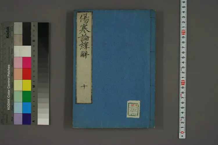 伤寒论译解卷十 伤寒论译解卷十