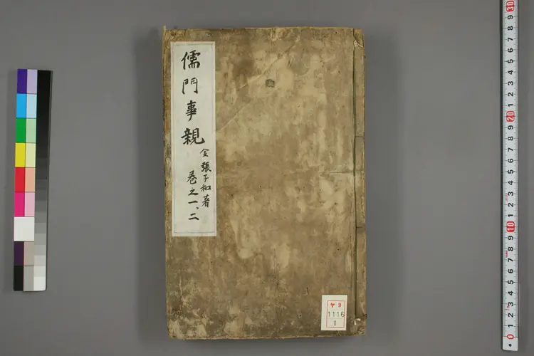 儒门事亲卷一、二