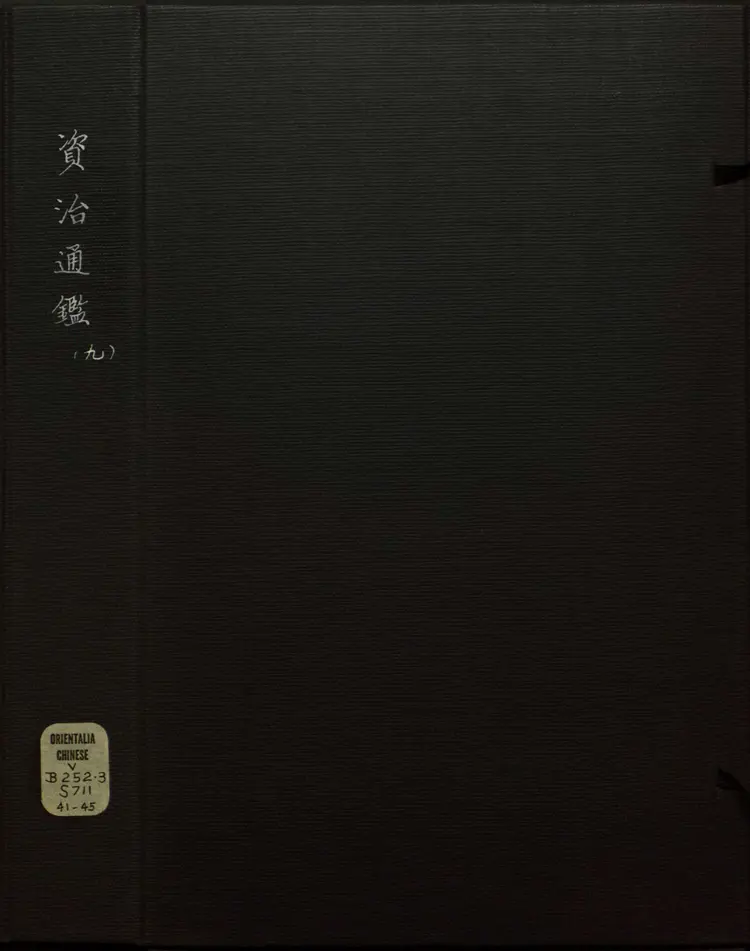 《资治通鉴》卷127至143宋司马光撰元胡三省注万历张一桂吴勉学校正刊本