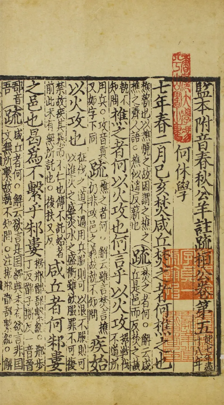 監本附音春秋公羊註疏.二十八卷