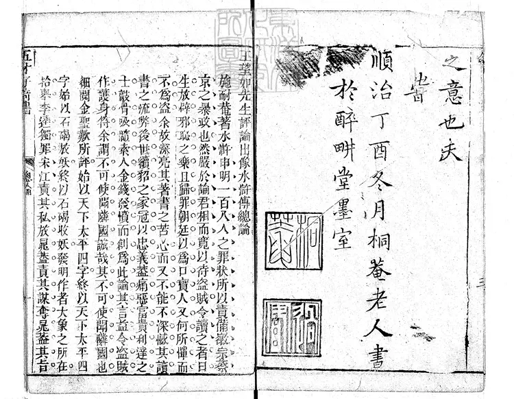 947 評論出像水滸傳二十卷　順治十四年序刊本