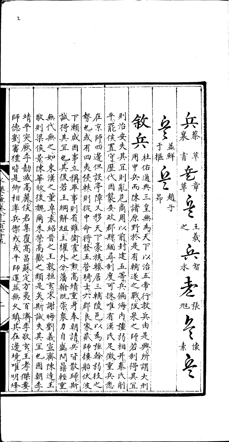 《永乐大典》卷8275兵字明嘉靖隆庆间内府重写本(黑白版) 《永乐大典》卷8275兵字明嘉靖隆庆间内府重写本(黑白版)