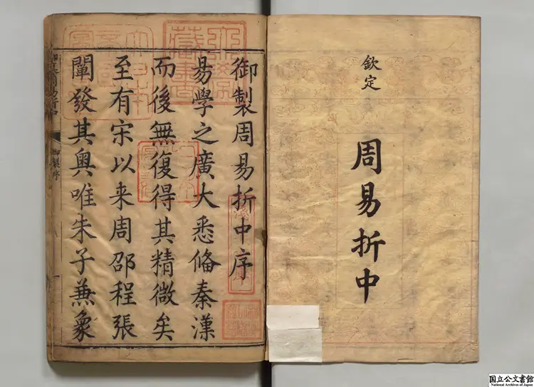 御纂周易折中甲 清刊本