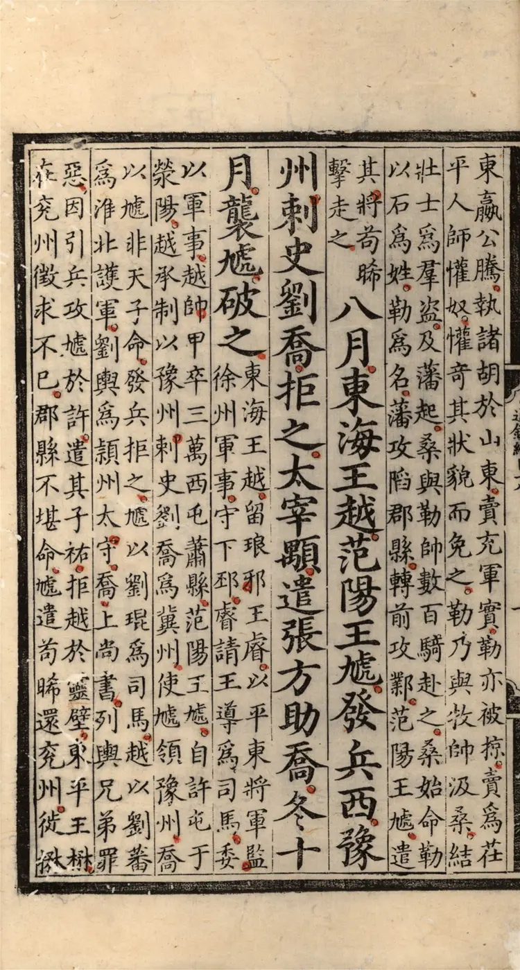 《资治通鉴纲目》五十九卷18至35卷宋朱熹编明成化九年内府刻本