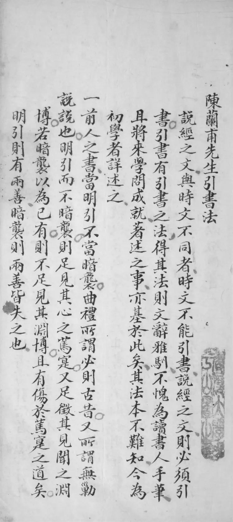 陳蘭甫先生引書法.附詁訓傳箋注解名義疏證.斷制.解釋.異同.考證.經籍纂詁凡例 陳蘭甫先生引書法.附詁訓傳箋注解名義疏證.斷制.解釋.異同.考證.經籍纂詁凡例