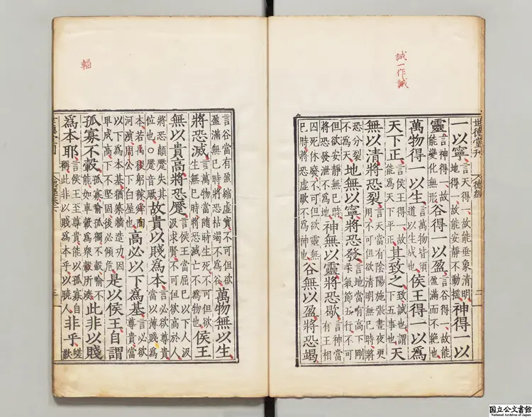 老子道徳経 注釈者河上公(漢)明世徳堂刊本 老子道徳経 注釈者河上公(漢)明世徳堂刊本