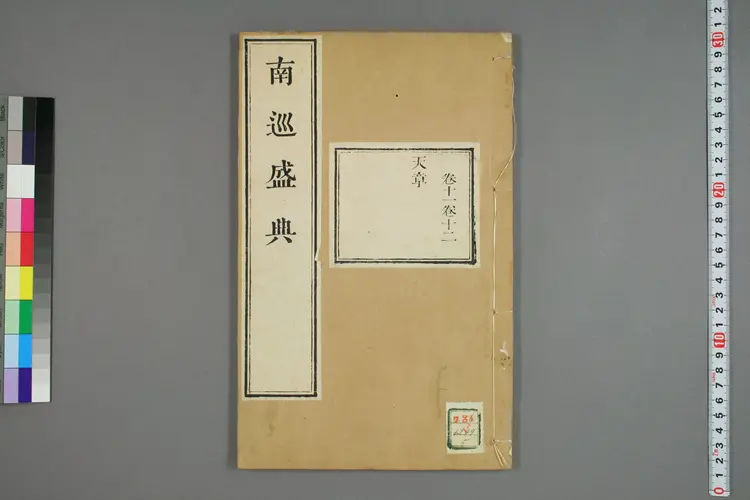 南巡盛典. 巻1－120_0005