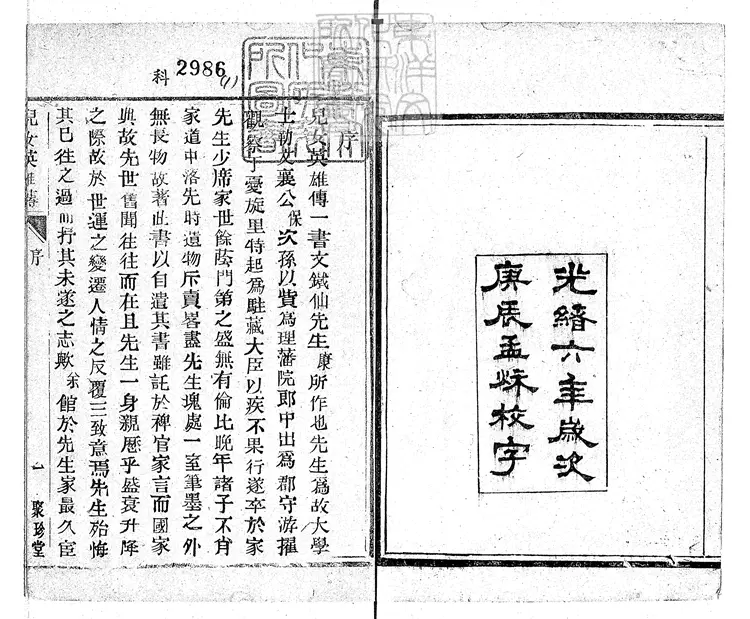 913 兒女英雄傳評話四十回首一回　光緒六年北京聚珍堂活字印本