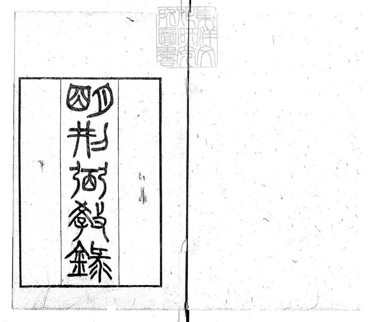 310 明刑弼教錄　天壤閣叢書之一光緒六年刊本