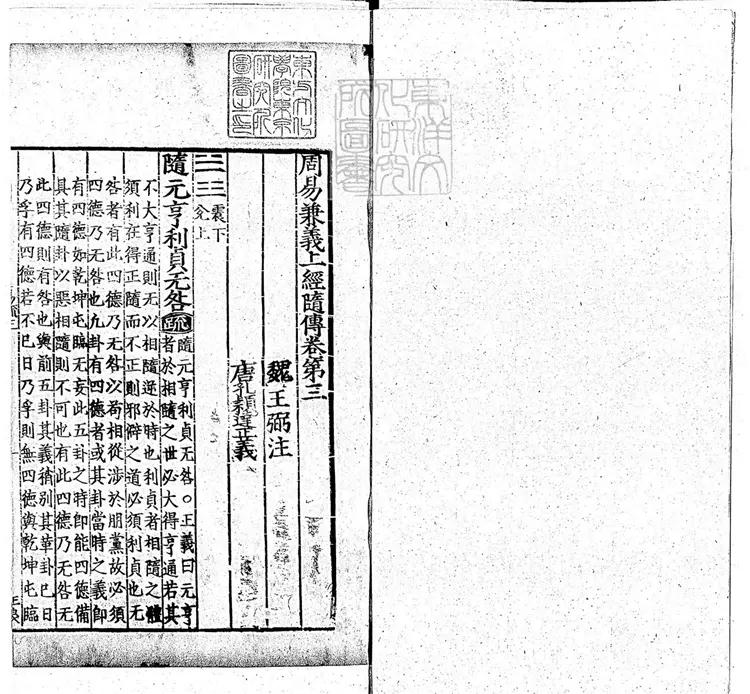 周易兼義九卷十三經註疏所收-卷三
