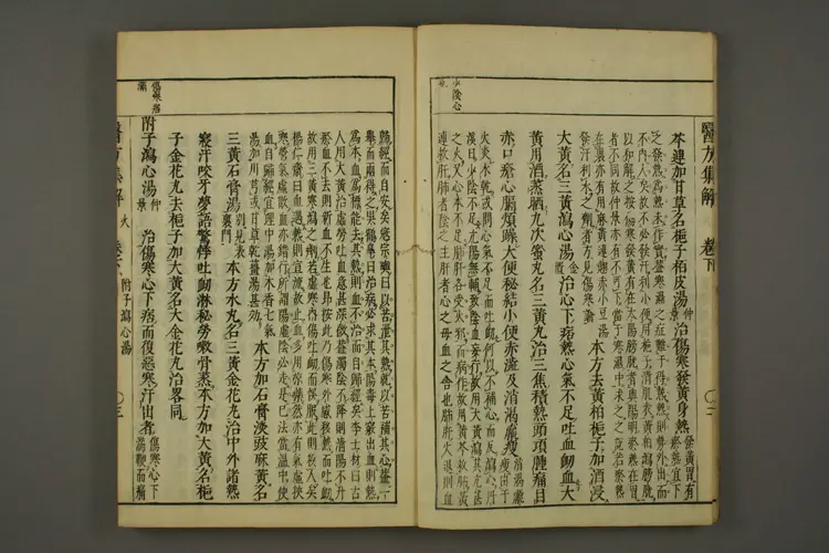 医方集解卷下之一