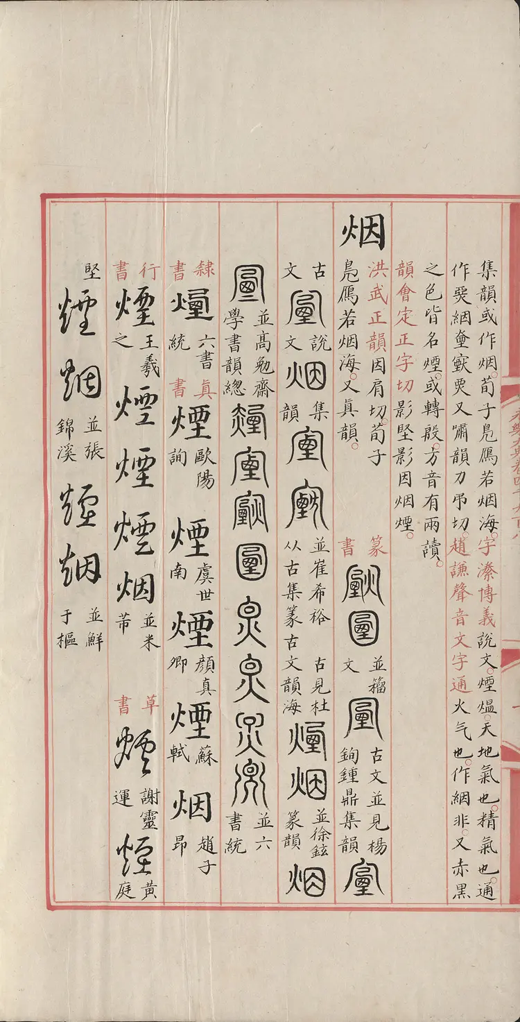 《永乐大典》卷4908-4909烟字燕字明嘉靖隆庆间内府重写本 《永乐大典》卷4908-4909烟字燕字明嘉靖隆庆间内府重写本