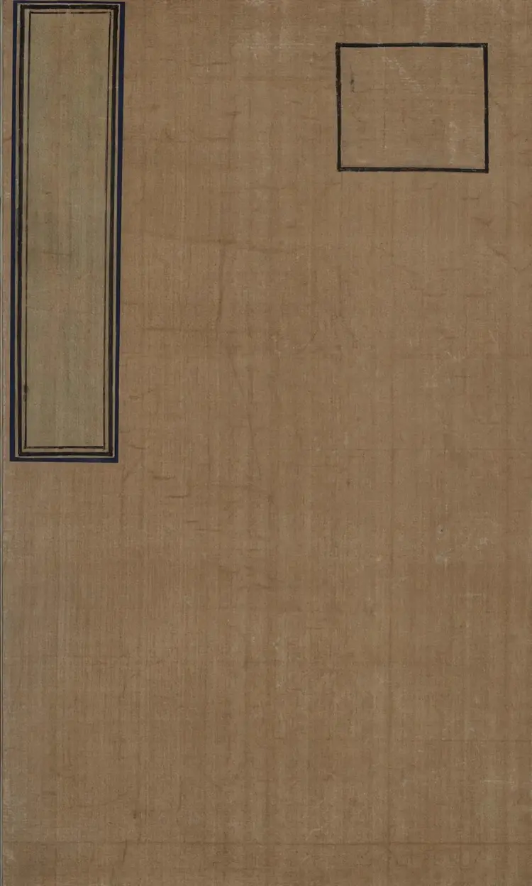 《永乐大典》卷3518-3519门字明嘉靖隆庆时期内府重写本