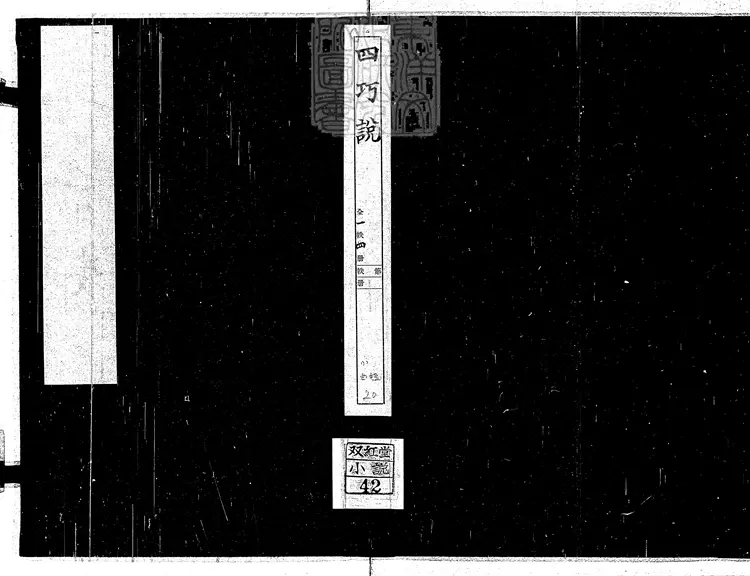 843 四巧說不分卷　清刊本