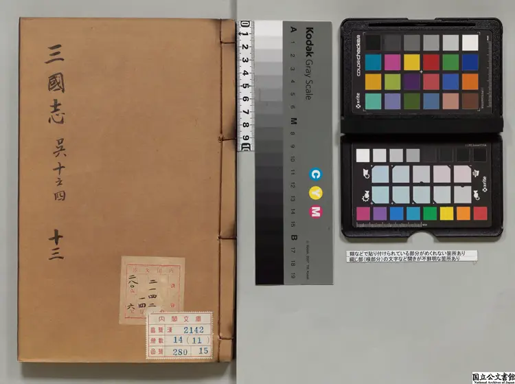 三国志乙 選者陳寿（晋）／注釈者裴松之（宋）明万暦24年南監刊本