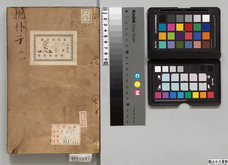 新鋟抱朴子乙 選者葛洪（晋）／校訂者慎懋官（明） 明万暦12年刊本