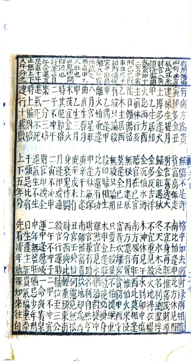 评注渊海子平大全