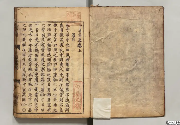 中庸集略 山崎闇斎評点 江戸刊本 中庸集略 山崎闇斎評点 江戸刊本