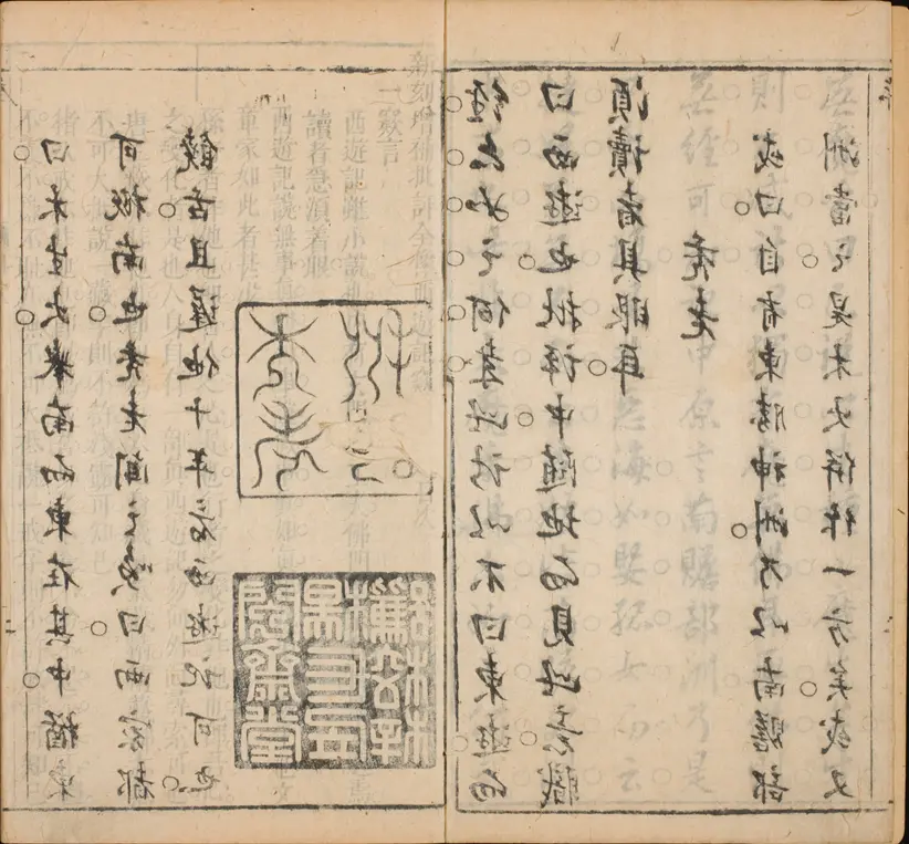 新刻增补批评全像西游记