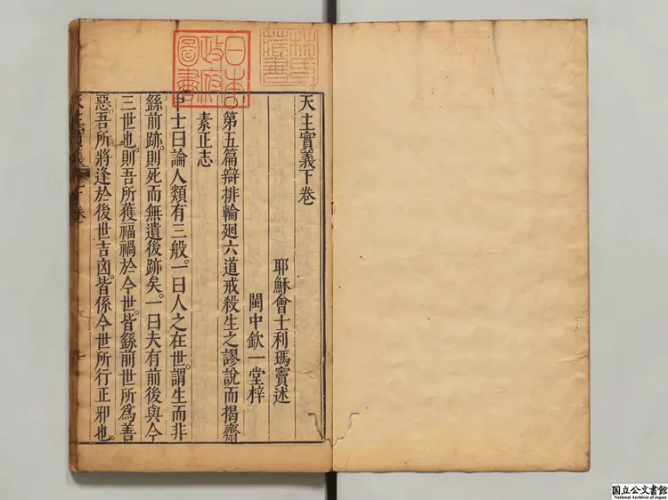 天主実義 著者意国利瑪竇（明）明刊本