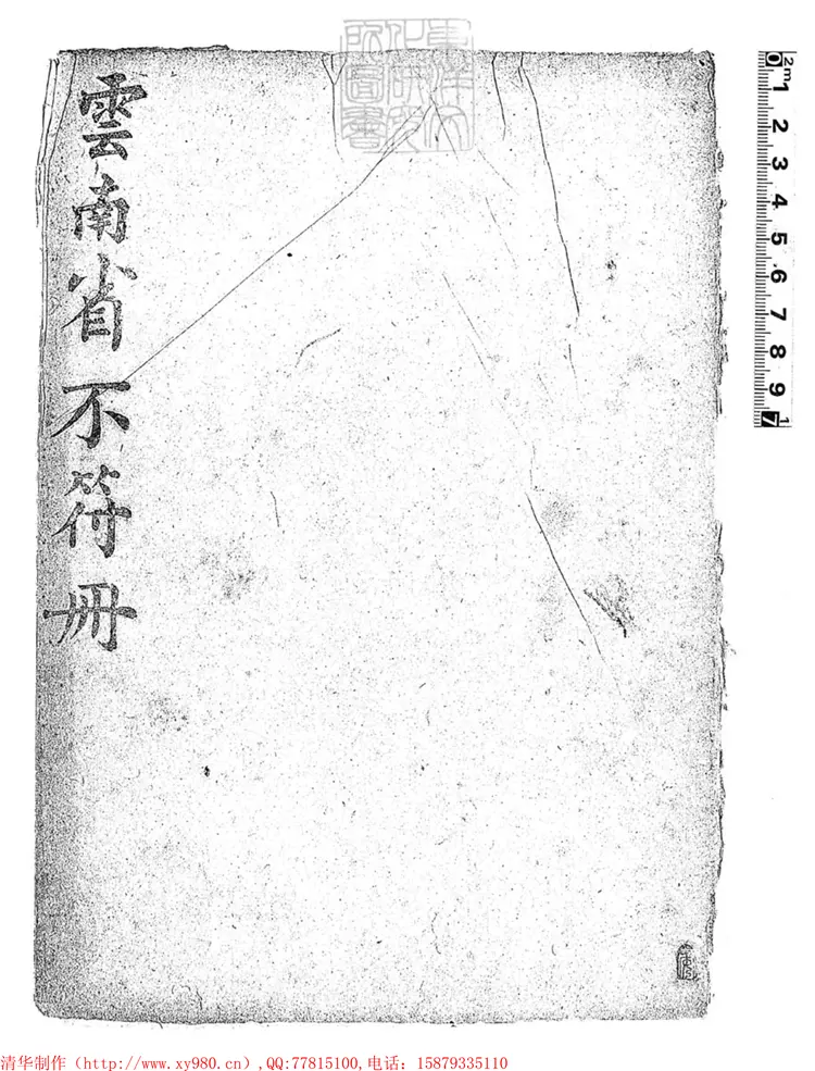 285 各省不符冊不分卷 刊本 285 各省不符冊不分卷 刊本