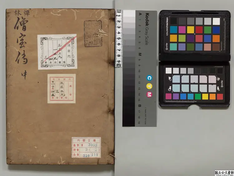 禅林僧宝伝 著者釈恵洪（宋）室町写本