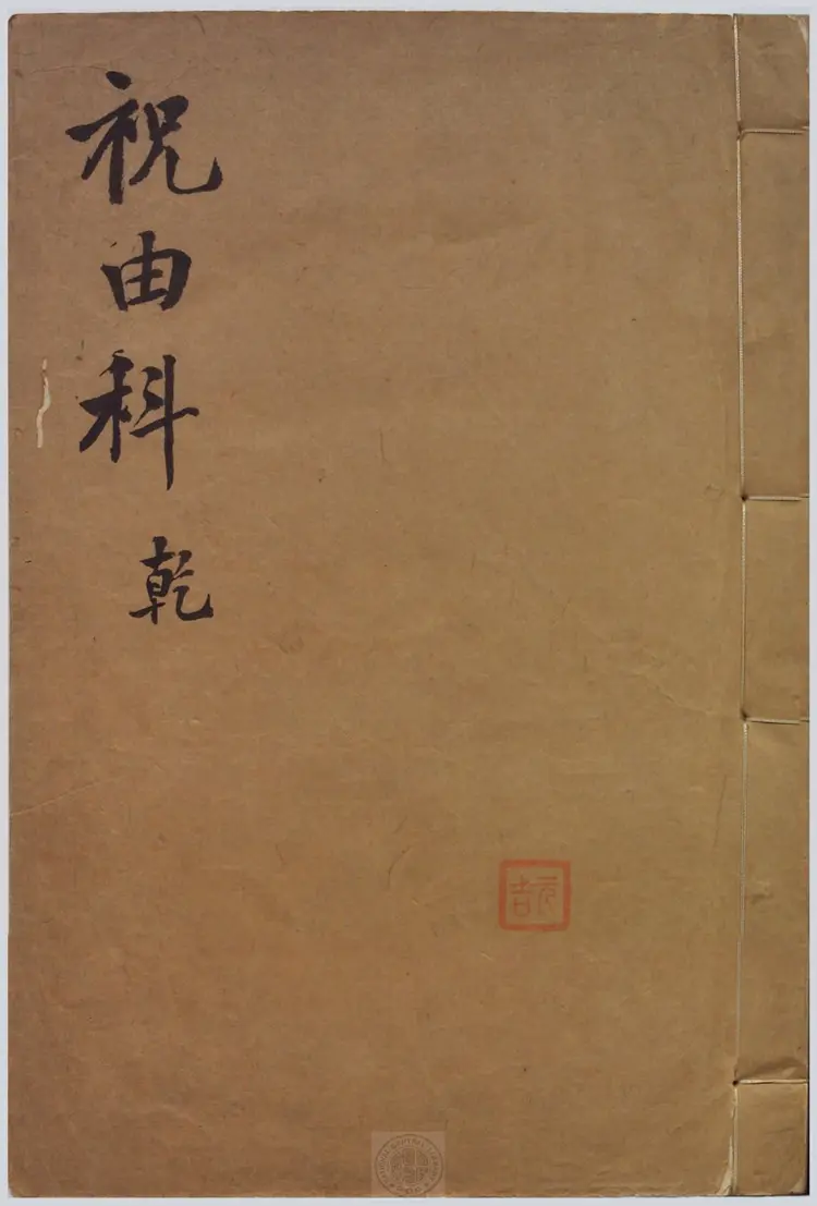 祝由科.秘诀奇书.乾元亨利贞五册.明末清初钞本 祝由科.秘诀奇书.乾元亨利贞五册.明末清初钞本