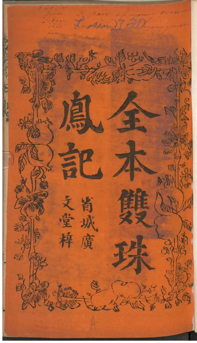 全本双珠凤记 全本双珠凤记