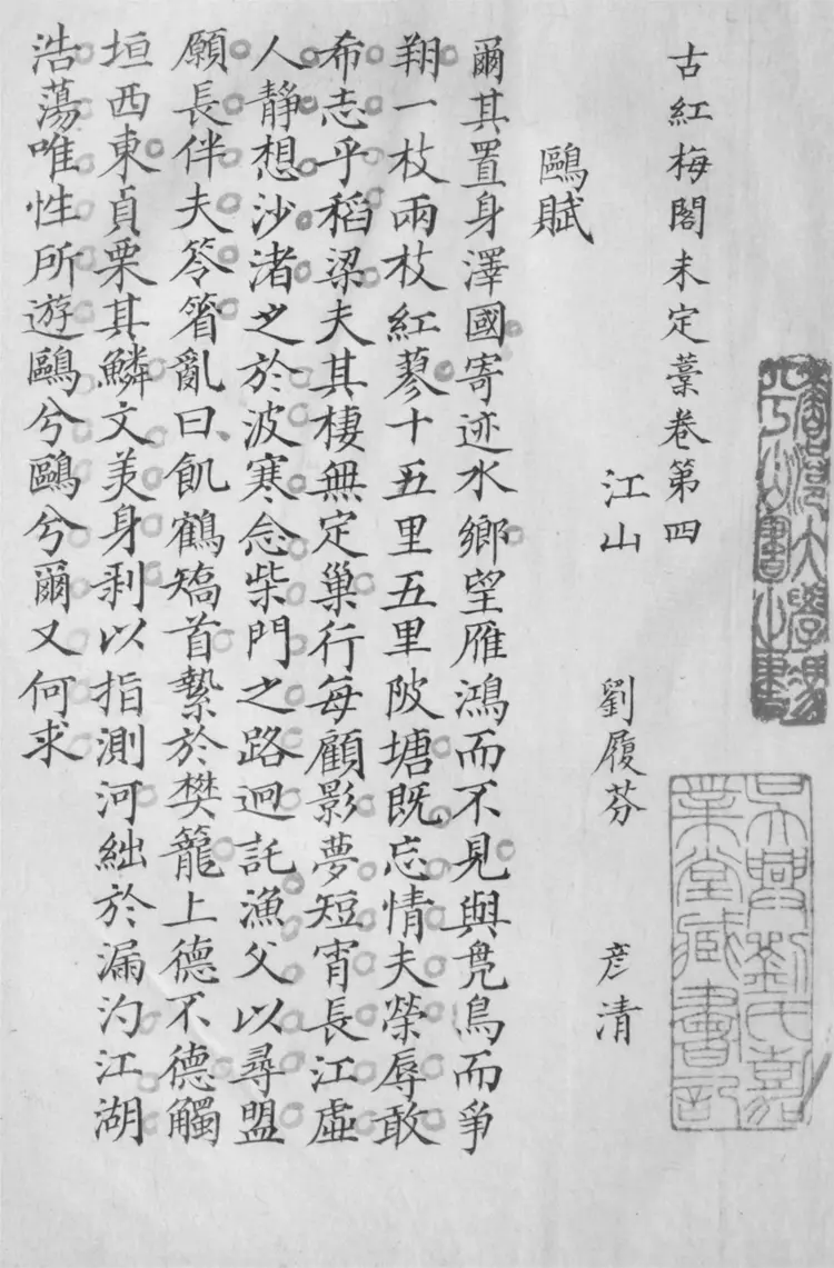 古紅梅閣未定藳