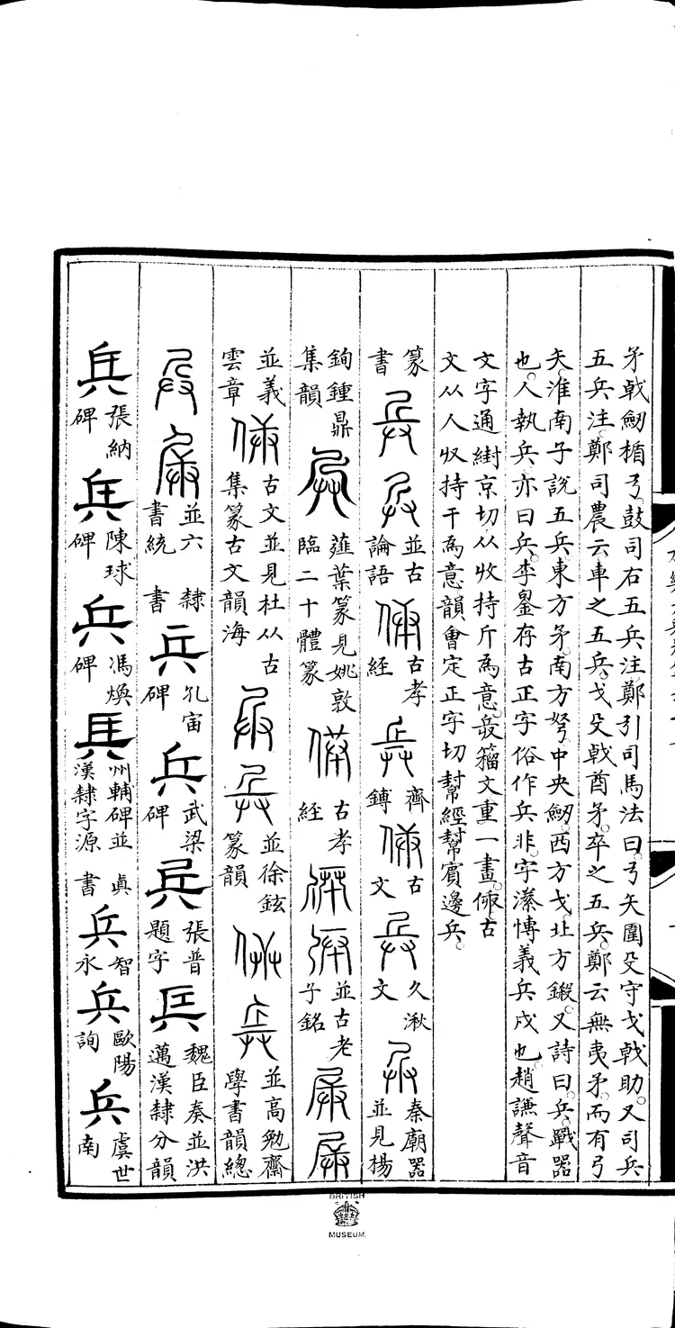 《永乐大典》卷8275兵字明嘉靖隆庆间内府重写本(黑白版) 《永乐大典》卷8275兵字明嘉靖隆庆间内府重写本(黑白版)