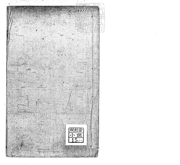 868 新刻平閩全傳五十二回　道光中刊本