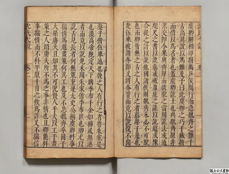 沈氏弋説 選者沈長卿（明）／黄可師（明）評 明万暦43年刊本