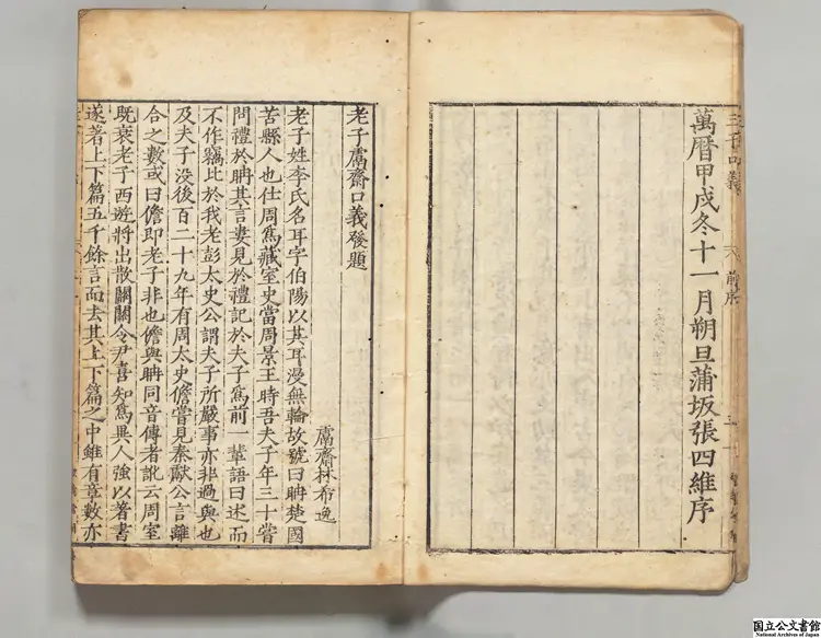 老子鬳斎口義 選者林希逸（宋）／校訂者張四維（明） 明万暦02年敬義堂刊本