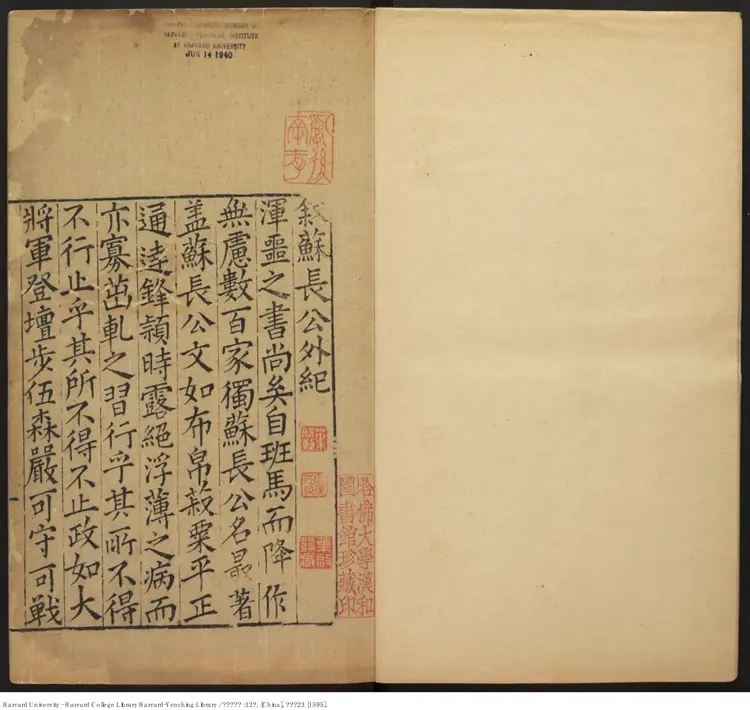 《蘇長公外紀》十二卷【明】王世貞編 汪廷訥校定 璩之璞補訂 明萬曆23年（西元1595年）