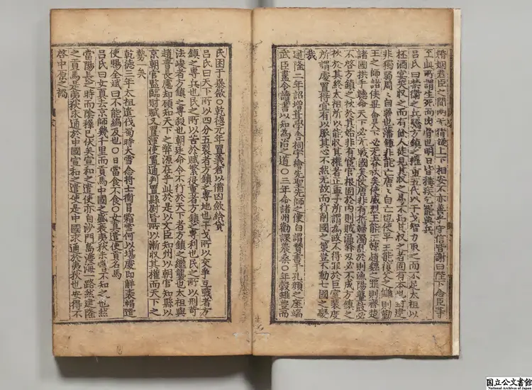 宋鑑疏論 朝鮮刊本 宋鑑疏論 朝鮮刊本