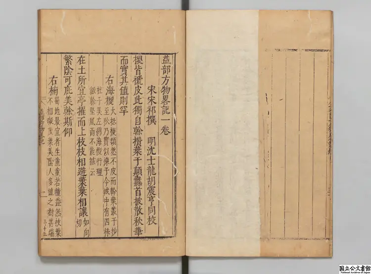 益部方物略記 選者宋祁（宋）／校訂者沈士竜（明）／校訂者胡震亨（明）明刊本