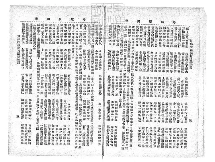 684 校正貫串呼延慶打擂雙鍽記四卷　民國□年北京中華印刷局排印本