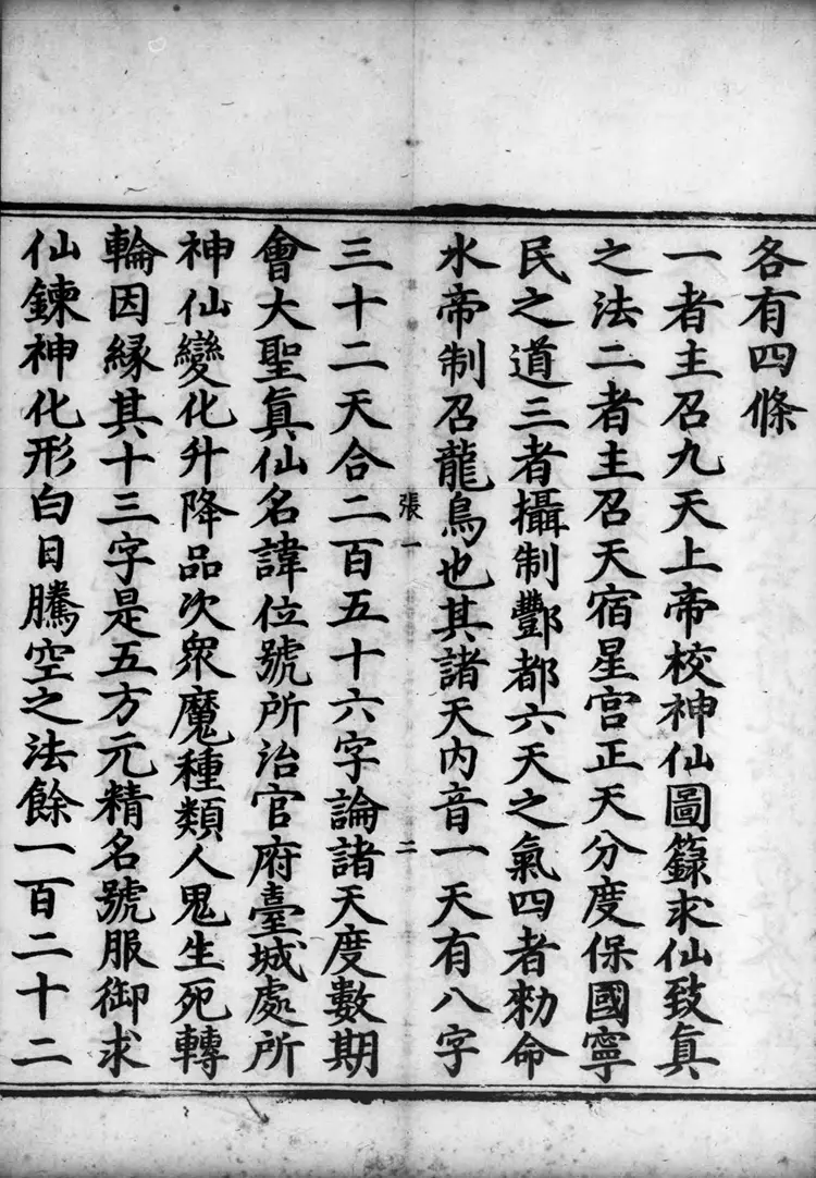 正统道藏.02.洞真部神符类.明正统十年内府刊本.灰度胶片 正统道藏.02.洞真部神符类.明正统十年内府刊本.灰度胶片