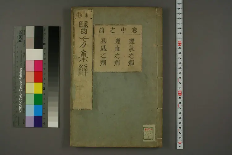 医方集解卷中之一 医方集解卷中之一